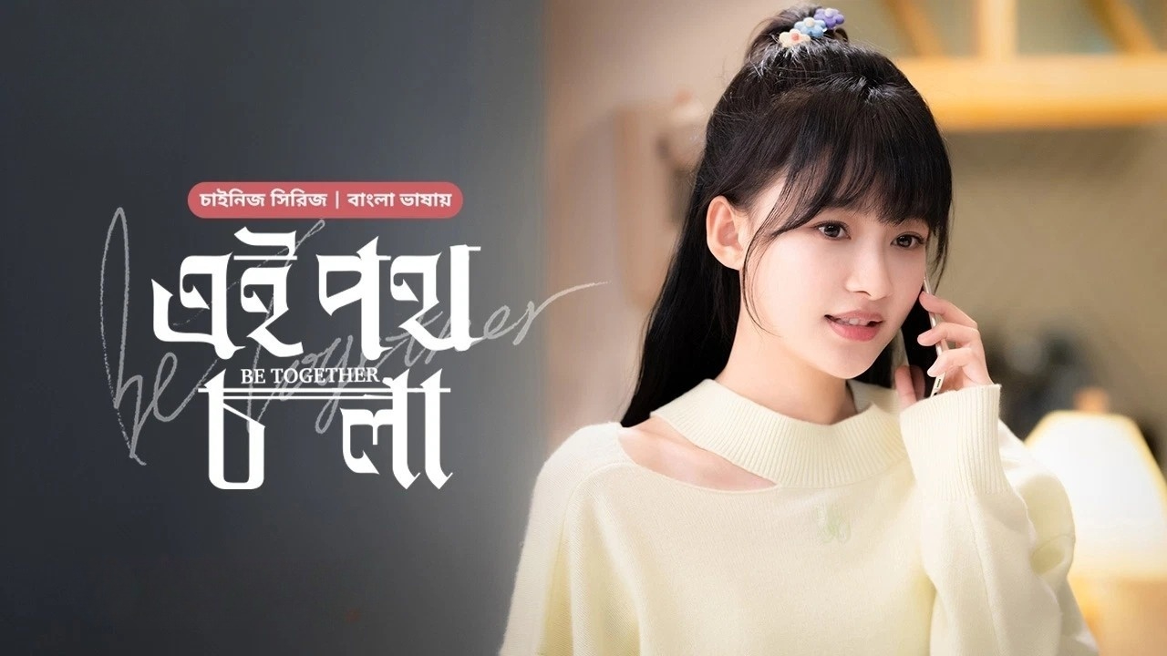 Be Together-Ei Poth Chola (2024) S01E35 Bengali Dubbed ORG BongoBD WEB-DL 480P
